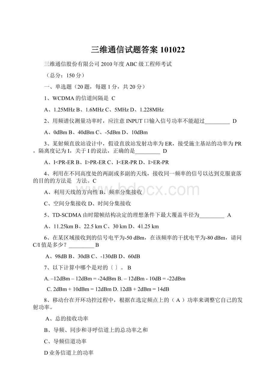 三维通信试题答案101022.docx_第1页