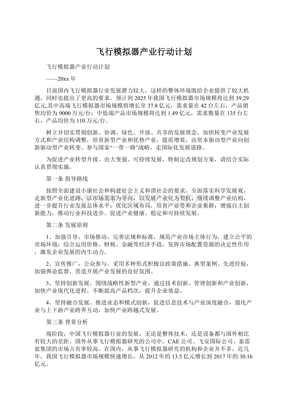 飞行模拟器产业行动计划.docx_第1页