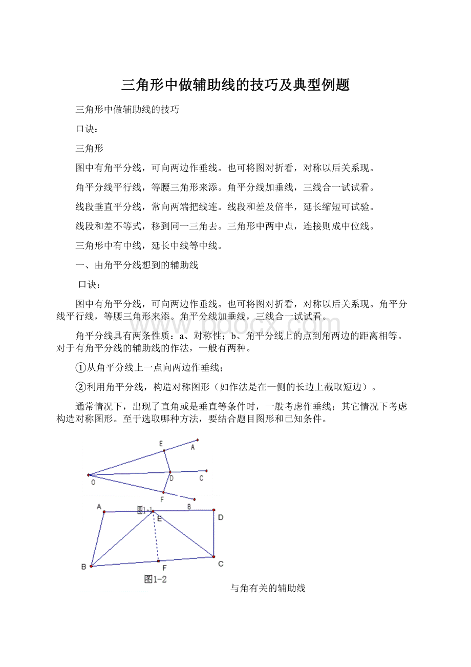 三角形中做辅助线的技巧及典型例题Word格式文档下载.docx