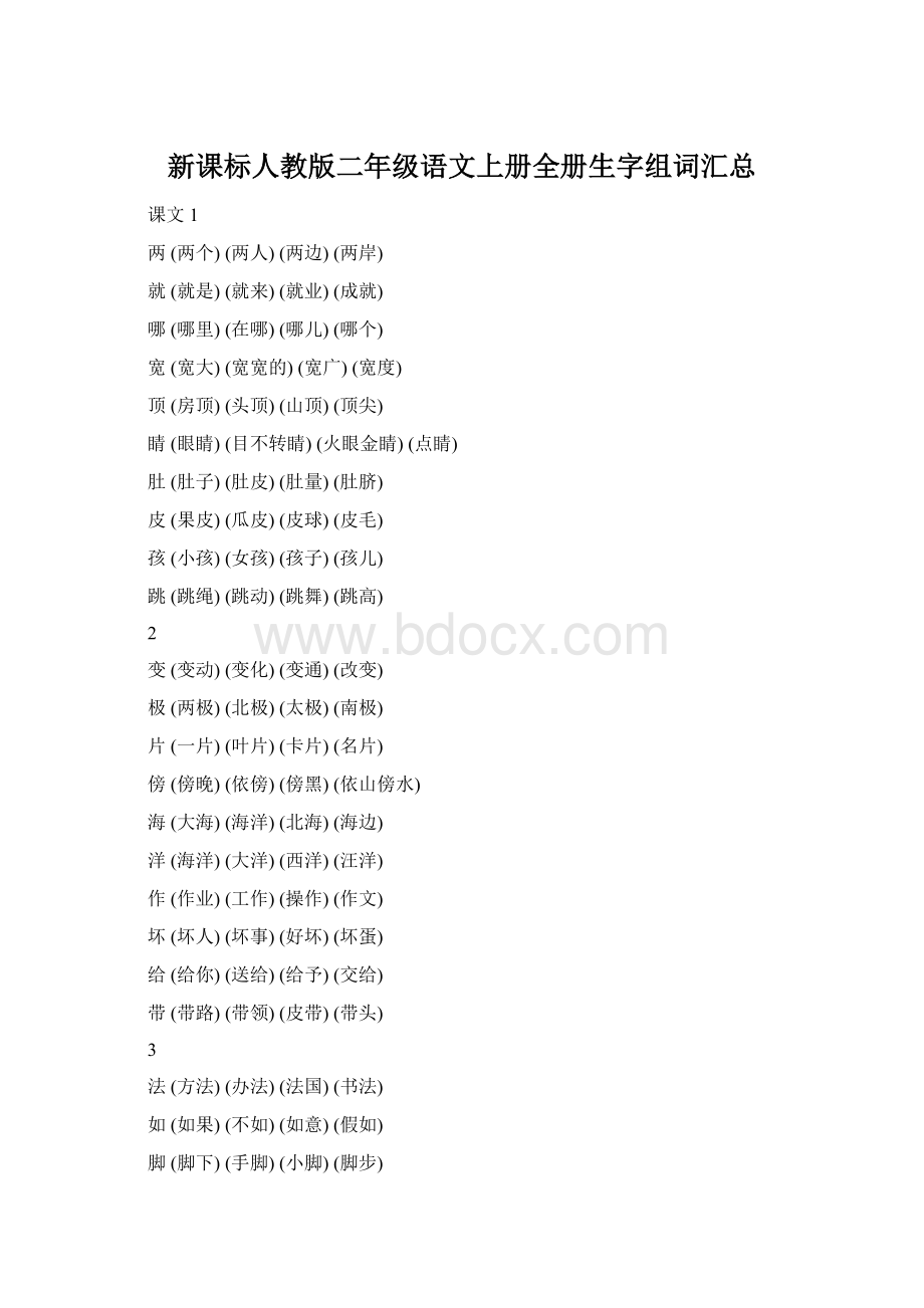 新课标人教版二年级语文上册全册生字组词汇总.docx_第1页