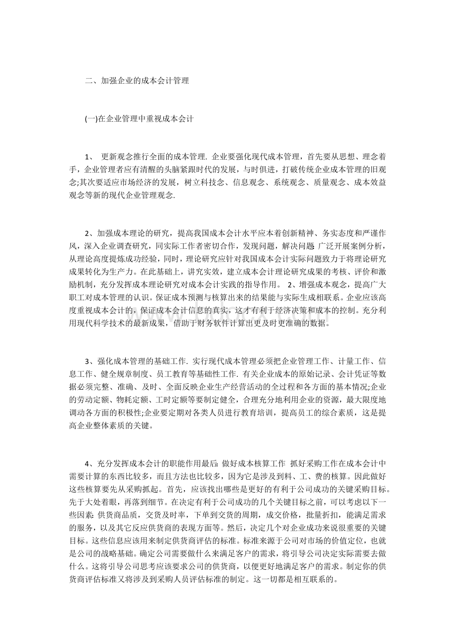 浅谈成本会计在企业管理中的重要性.docx_第2页