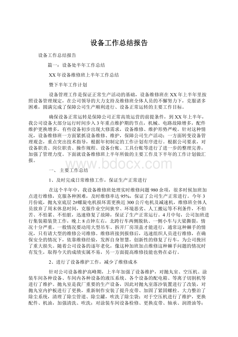 设备工作总结报告Word文档下载推荐.docx