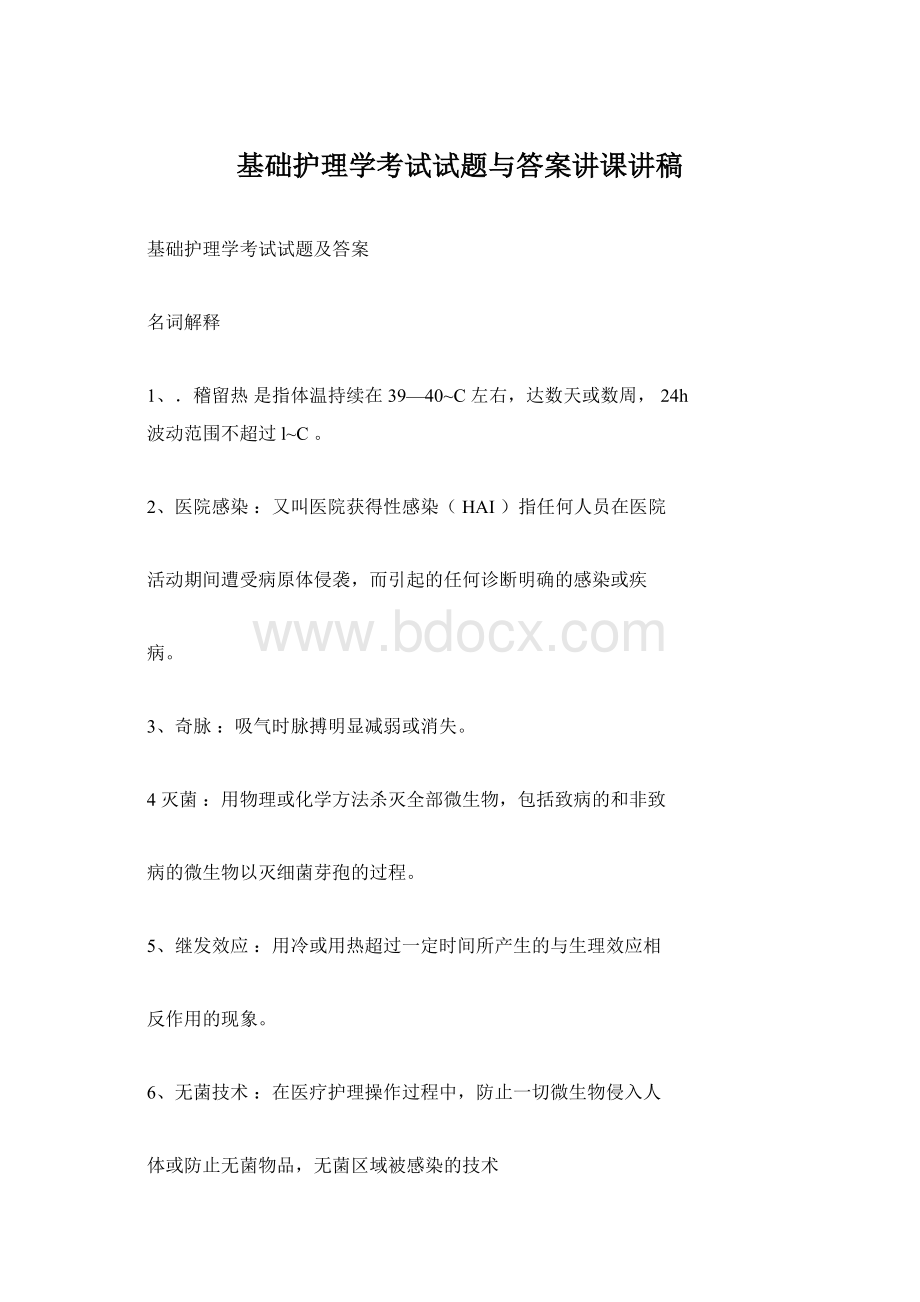 基础护理学考试试题与答案讲课讲稿文档格式.docx