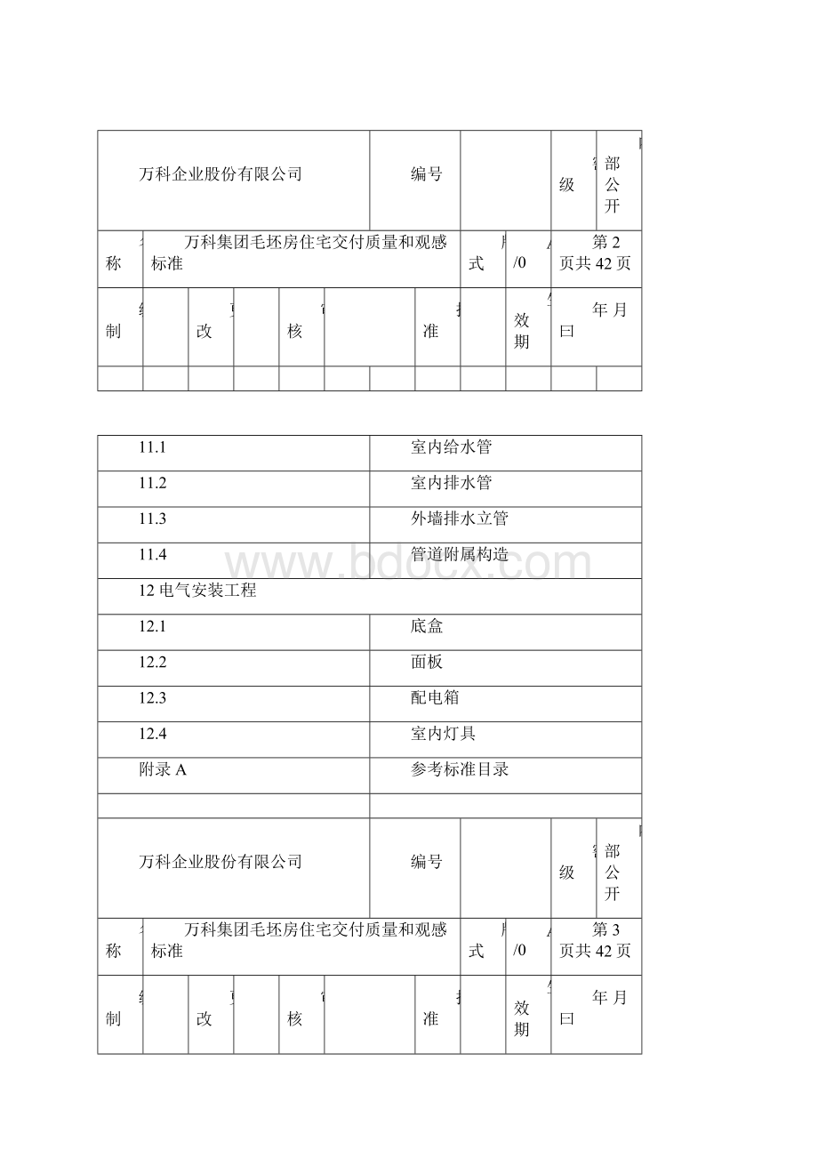 万科毛坯房交付质量和观感标准Word格式.docx_第3页