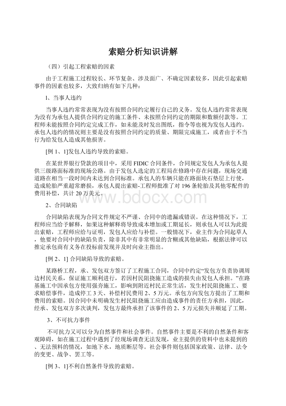 索赔分析知识讲解Word文档下载推荐.docx_第1页