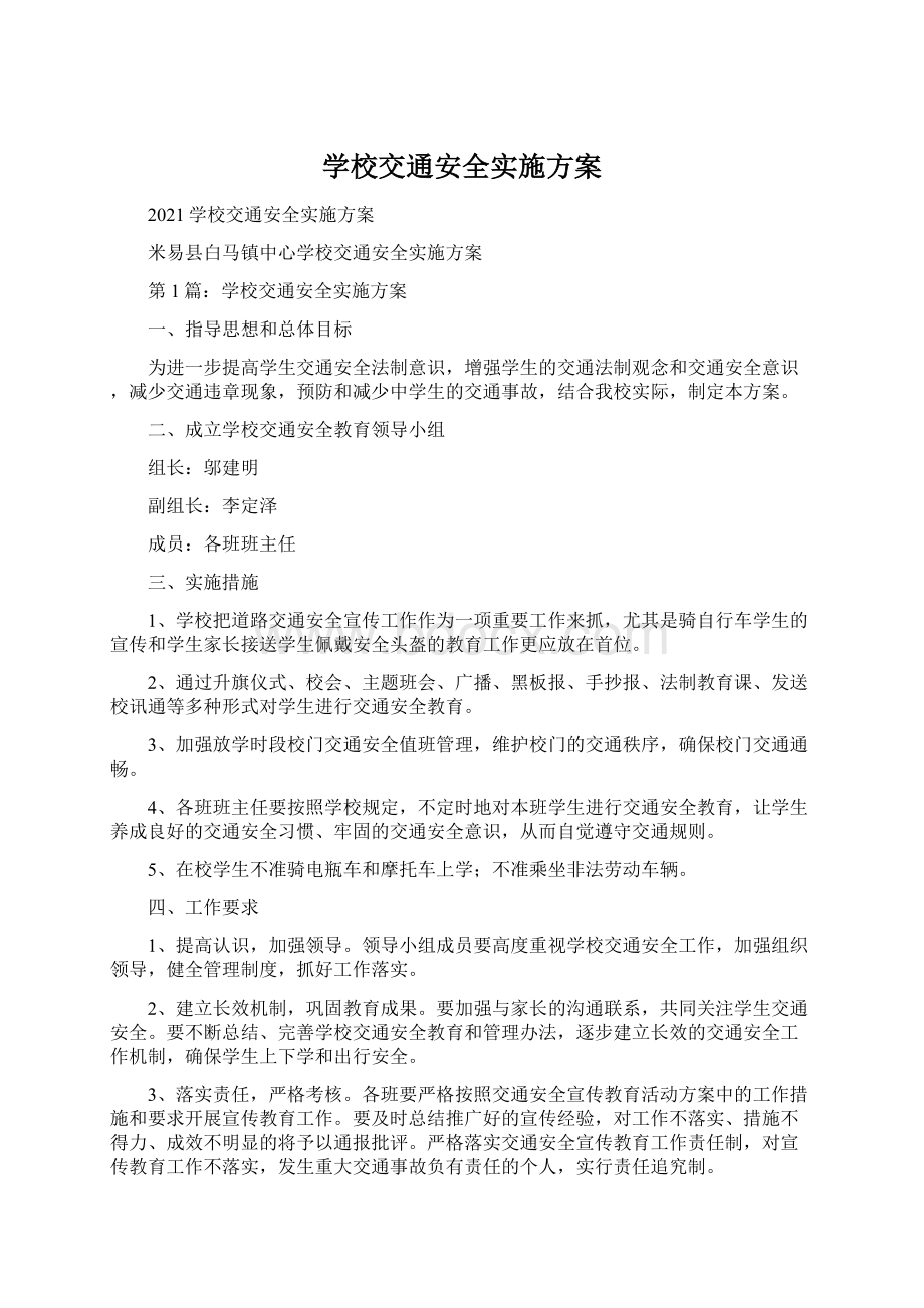 学校交通安全实施方案Word文件下载.docx_第1页