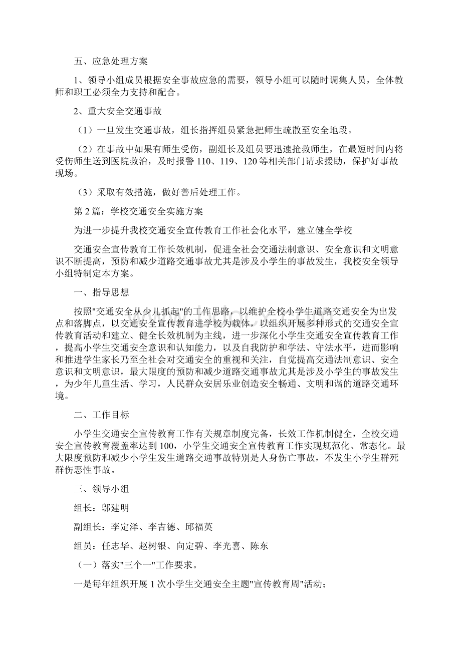 学校交通安全实施方案Word文件下载.docx_第2页