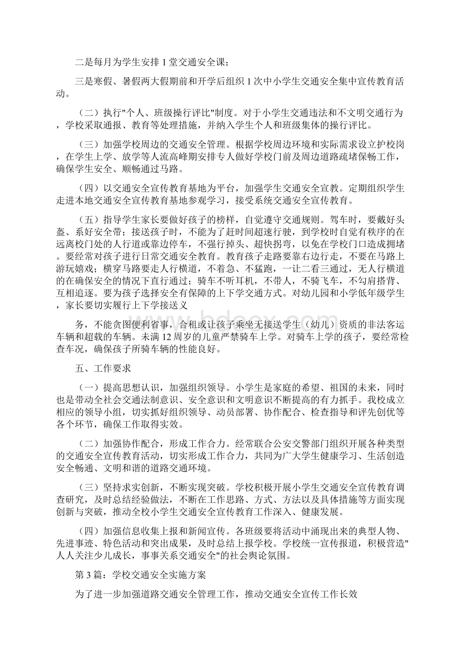 学校交通安全实施方案Word文件下载.docx_第3页