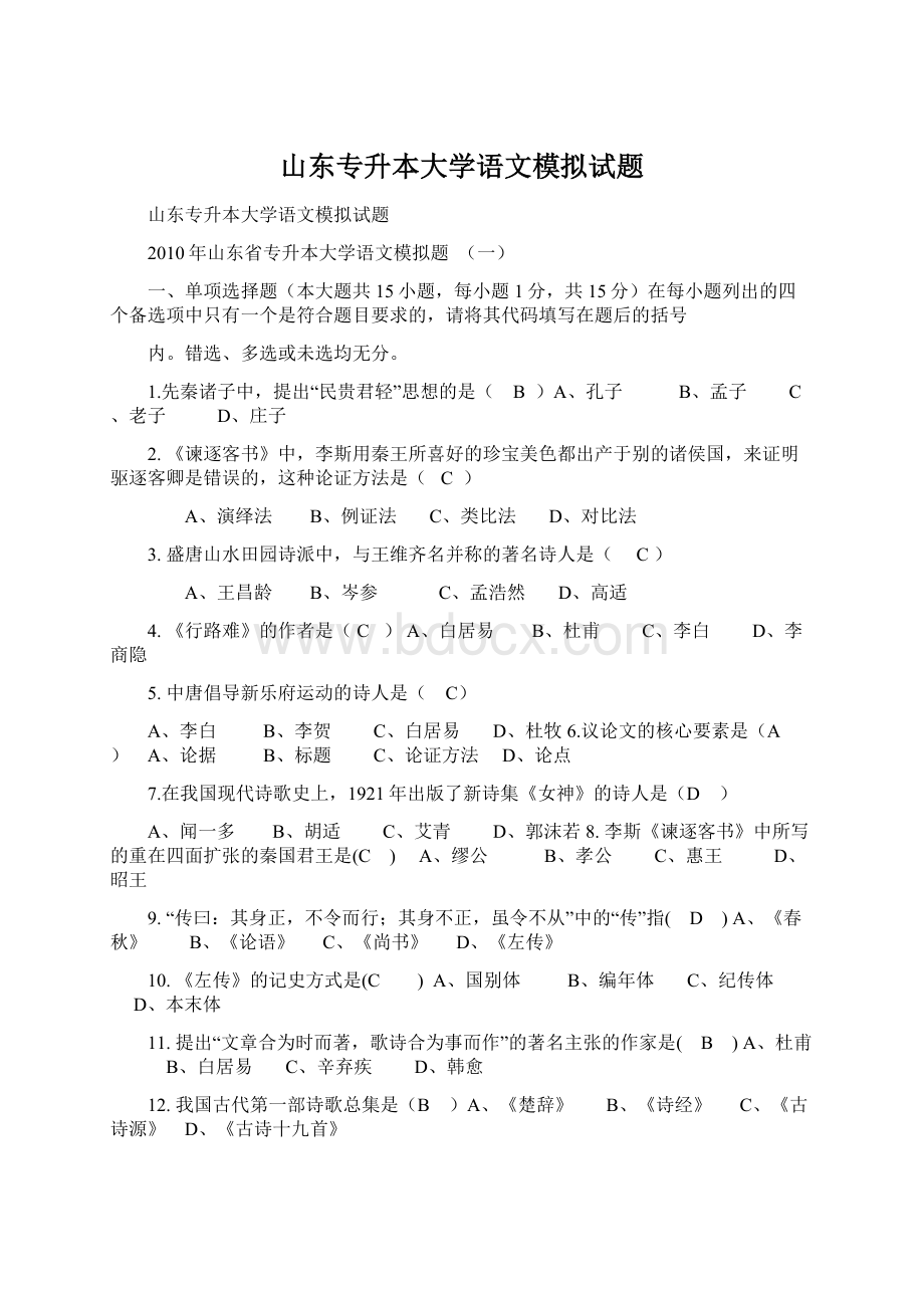 山东专升本大学语文模拟试题.docx