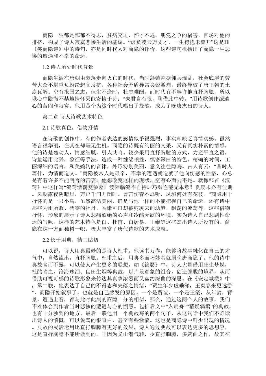 李商隐诗歌地艺术特色.docx_第2页