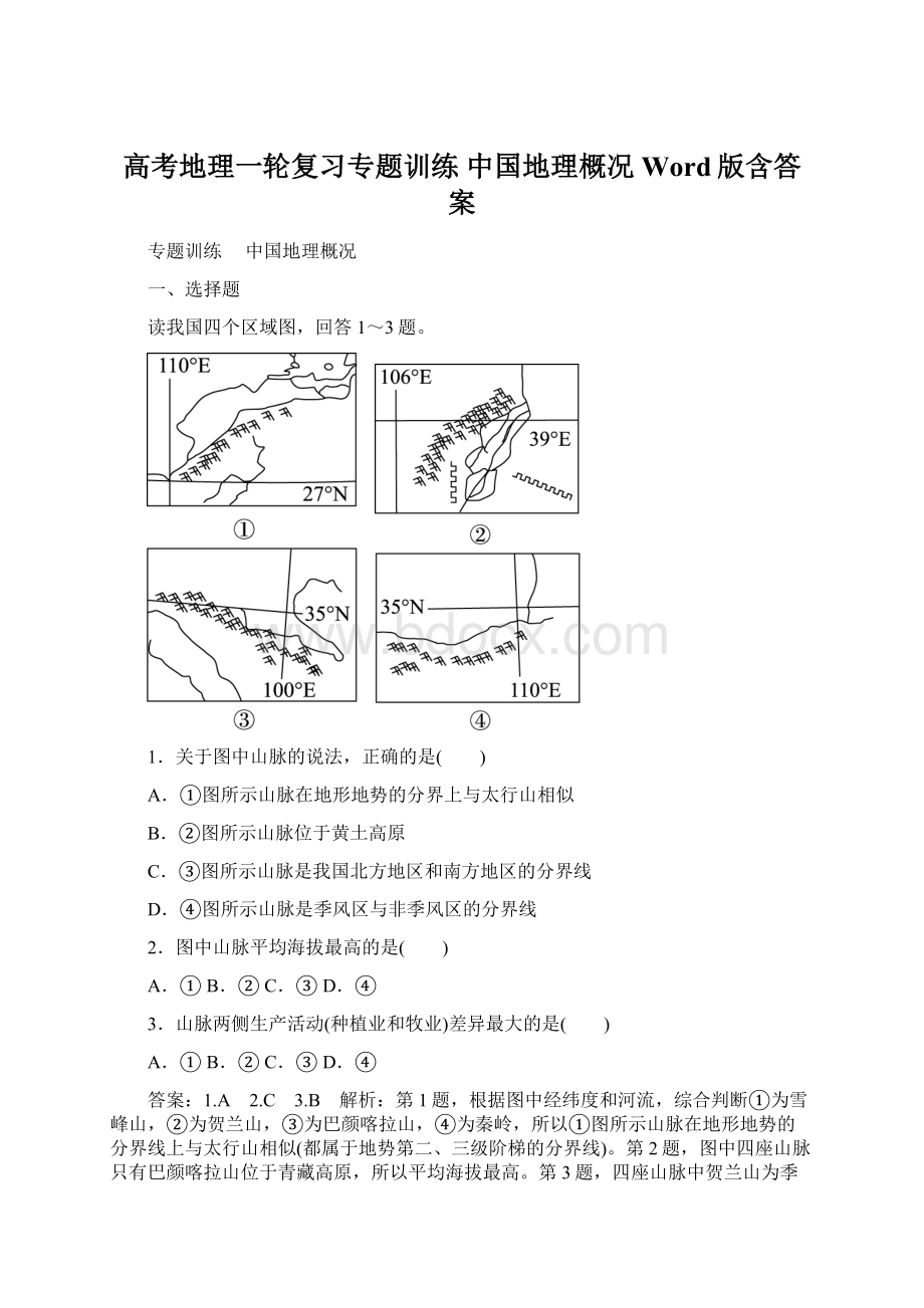 高考地理一轮复习专题训练 中国地理概况 Word版含答案.docx