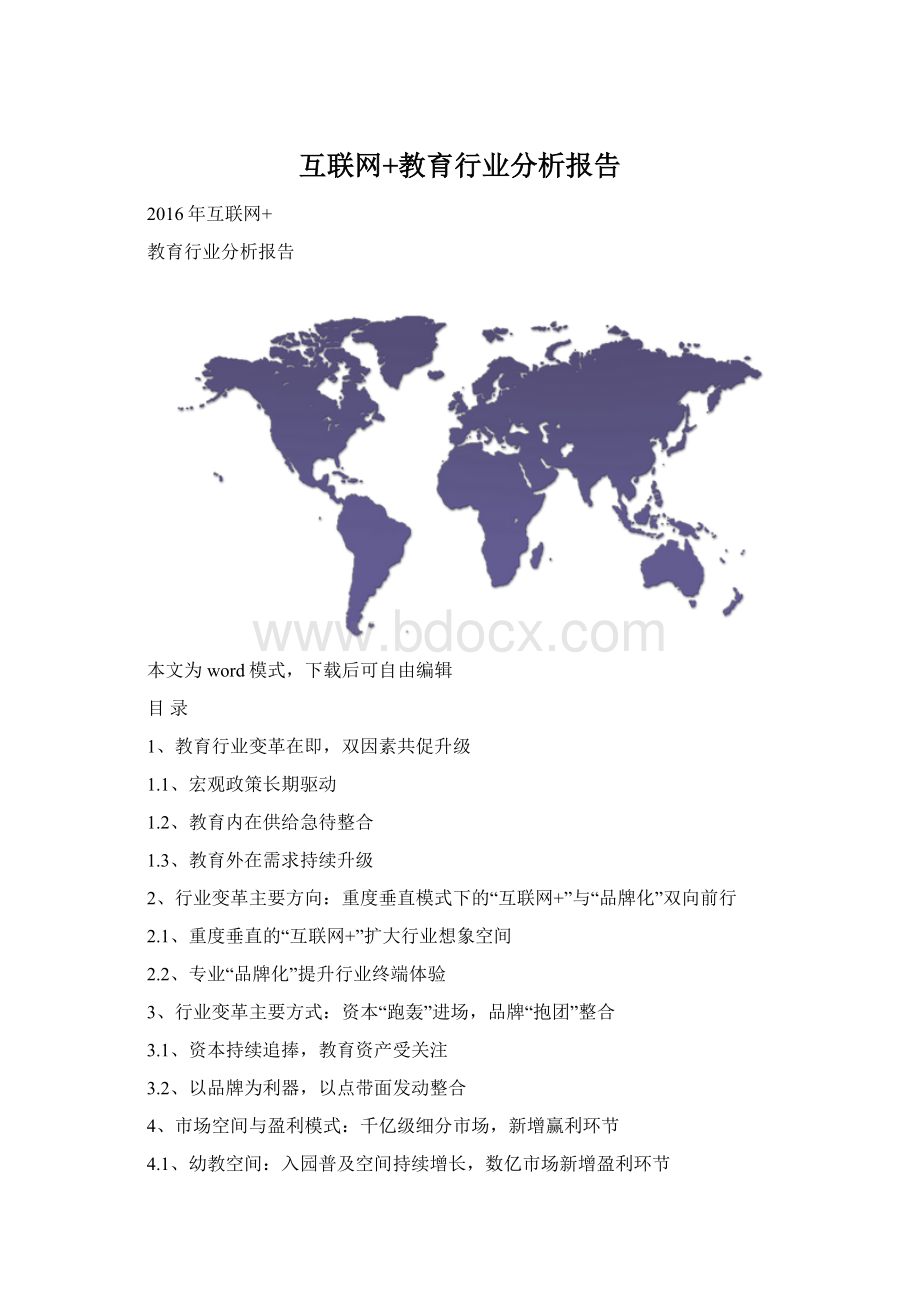 互联网+教育行业分析报告Word文档下载推荐.docx_第1页