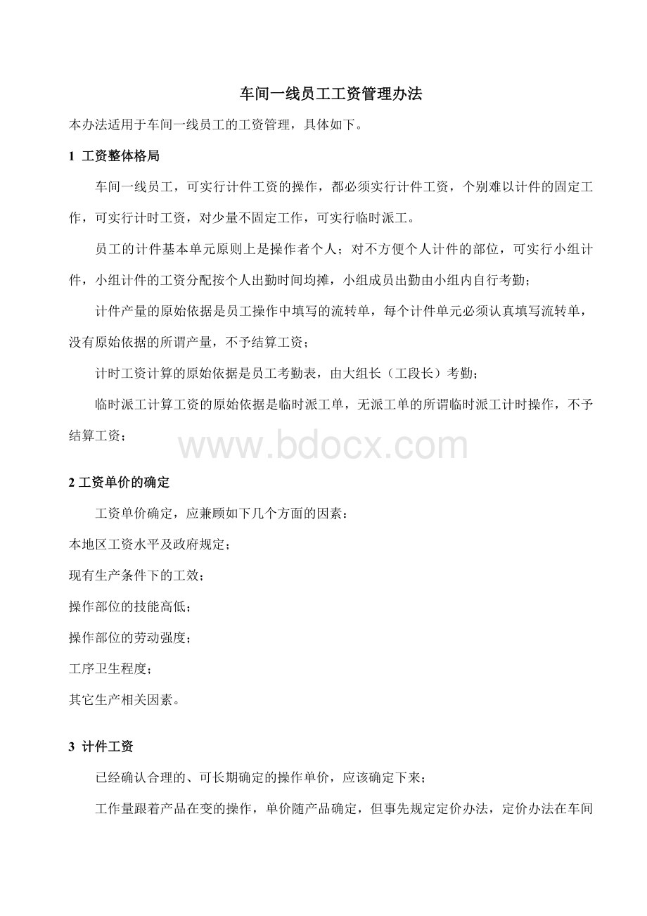 车间一线员工工资管理办法Word格式文档下载.doc_第1页