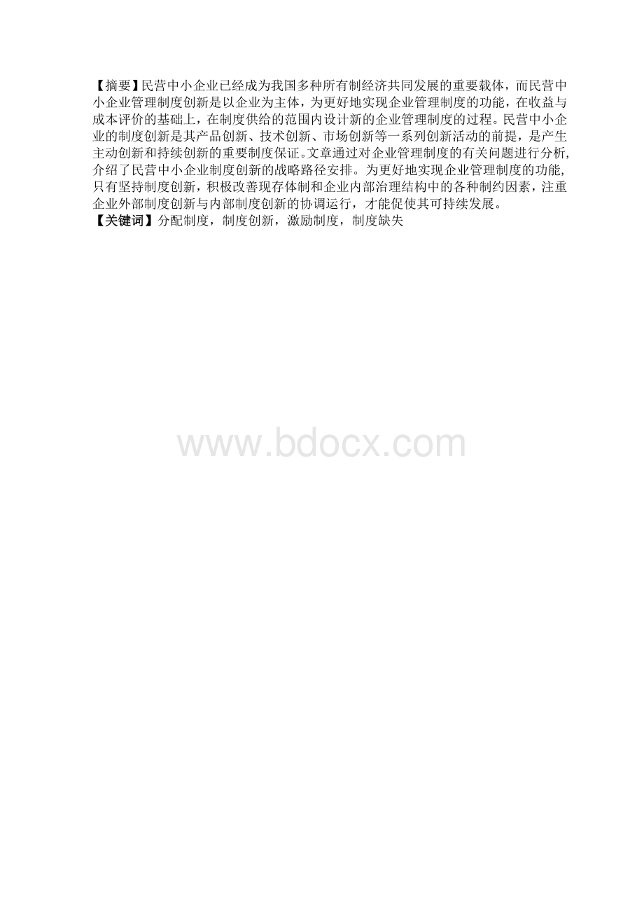 浅议民营中小企业管理制度创新Word格式文档下载.doc