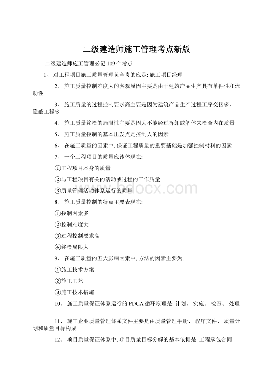 二级建造师施工管理考点新版.docx_第1页