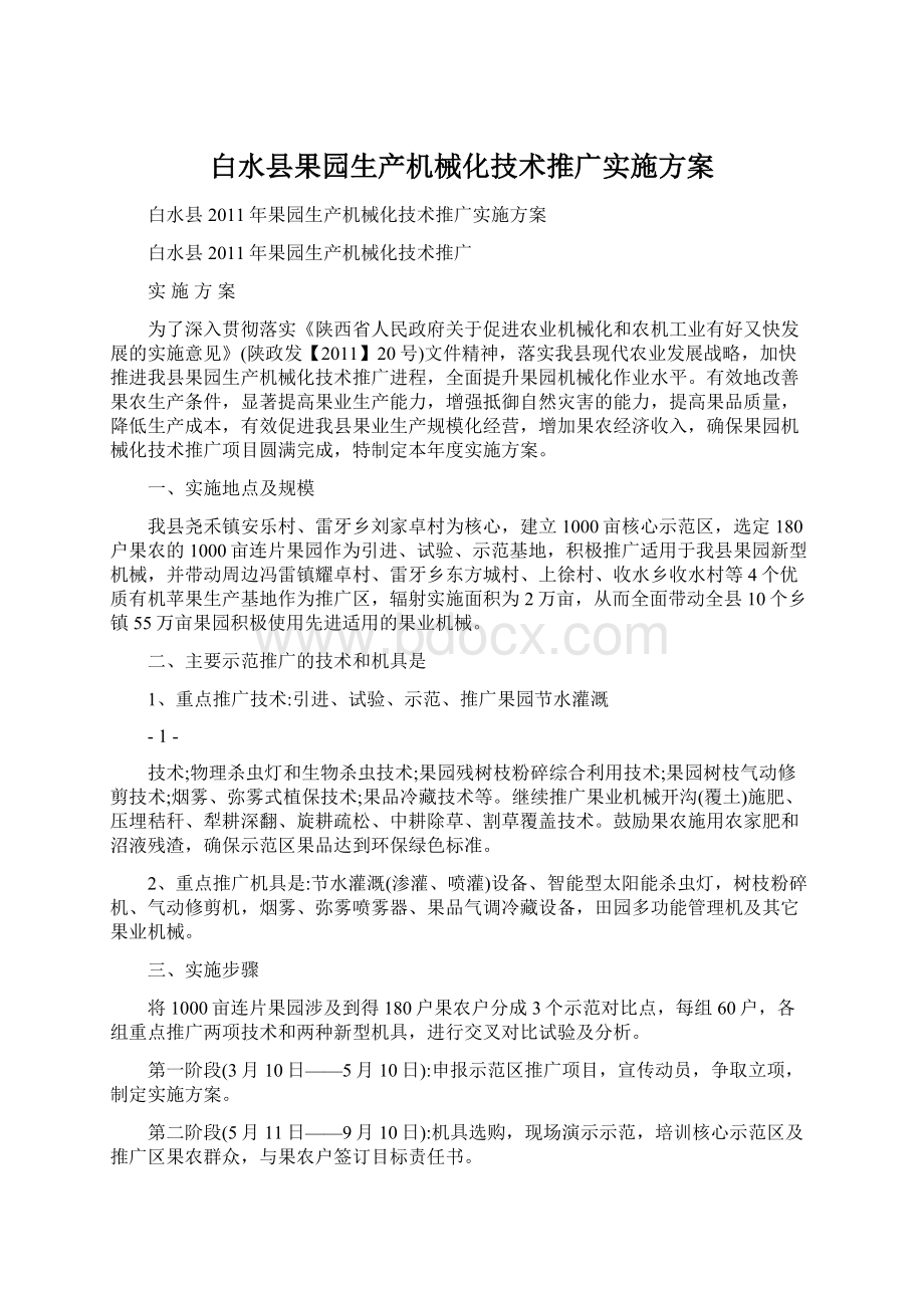 白水县果园生产机械化技术推广实施方案.docx