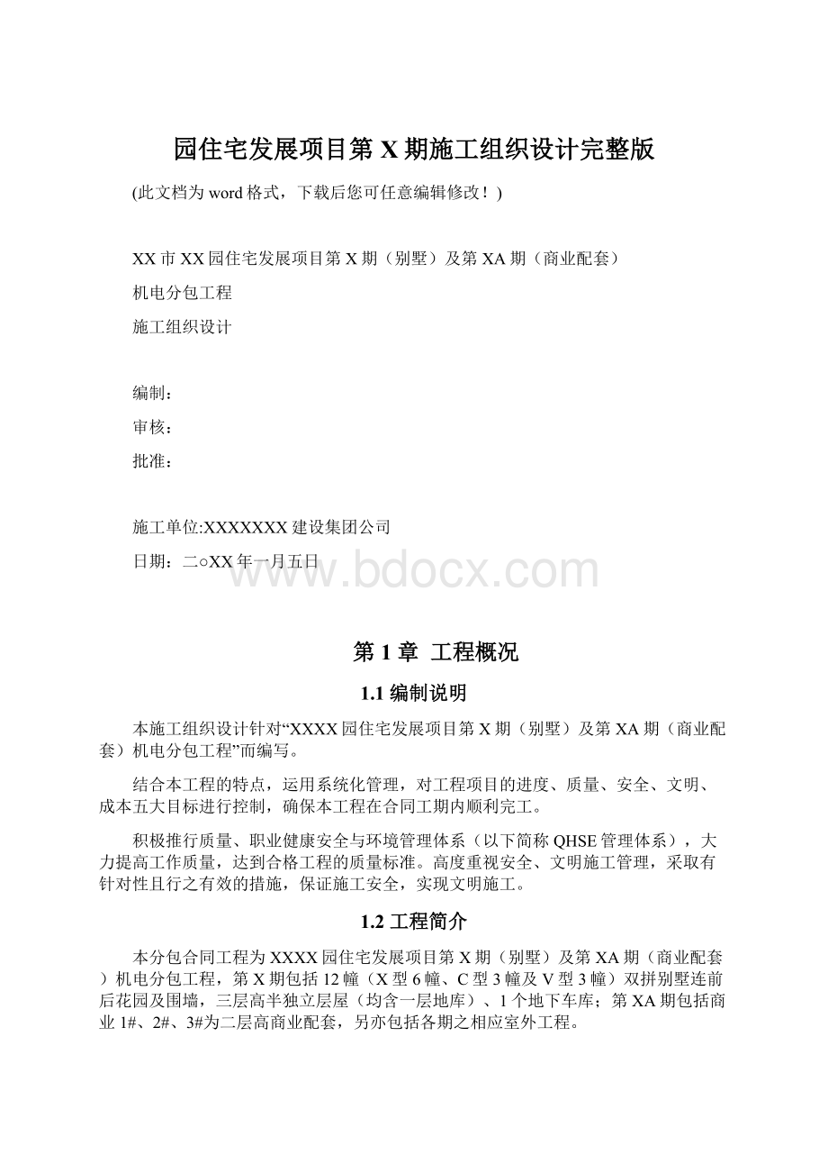 园住宅发展项目第X期施工组织设计完整版Word格式.docx