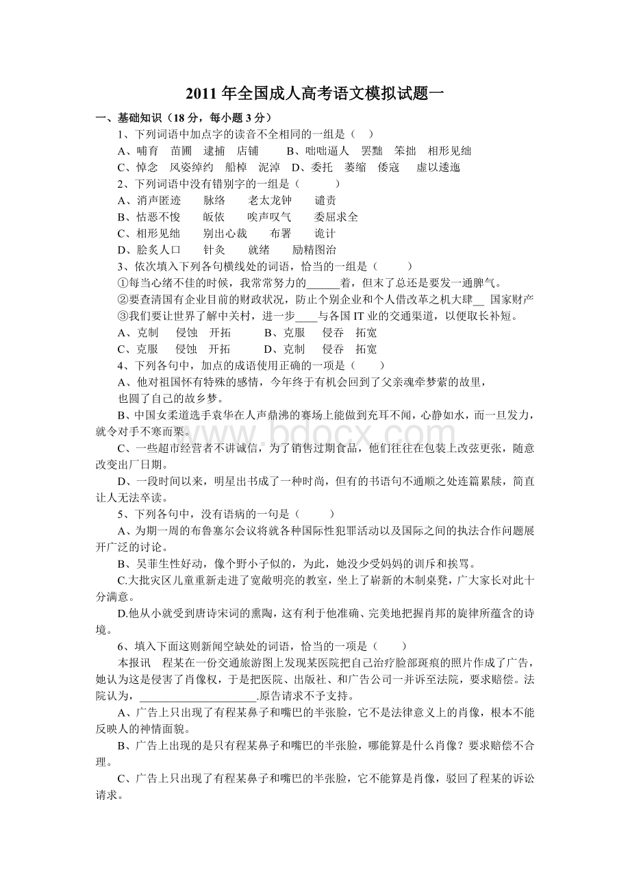 成人高考语文模拟试题及答案三套_精品文档.doc