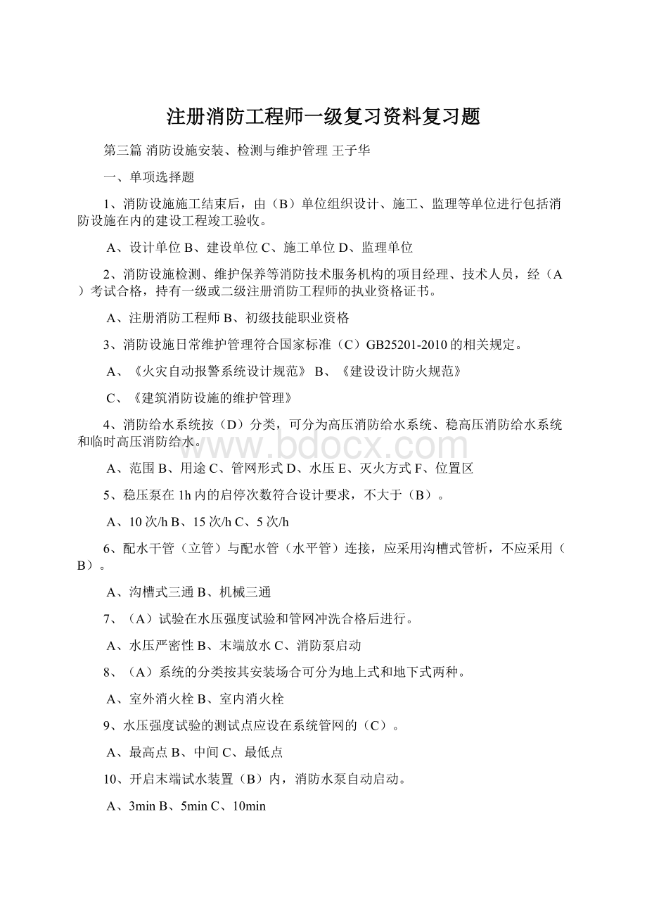 注册消防工程师一级复习资料复习题Word格式.docx_第1页