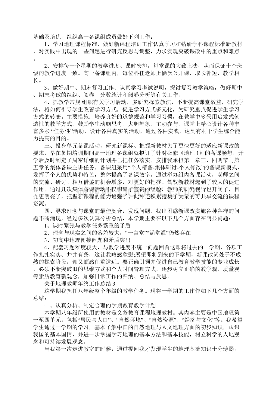 关于地理教师年终工作总结Word格式.docx_第3页