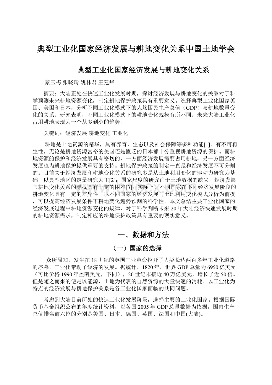 典型工业化国家经济发展与耕地变化关系中国土地学会.docx_第1页