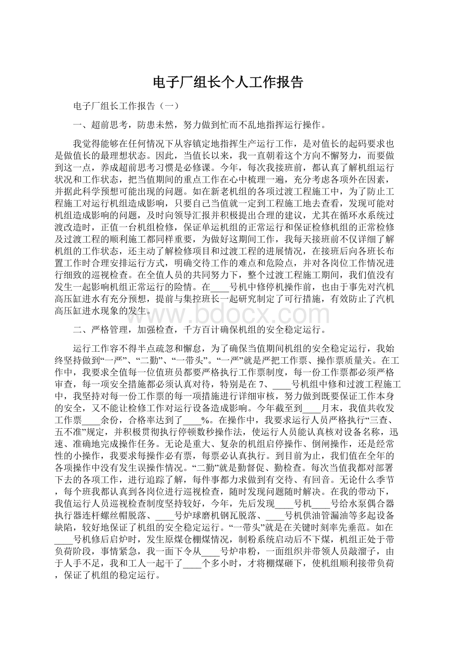 电子厂组长个人工作报告Word文件下载.docx