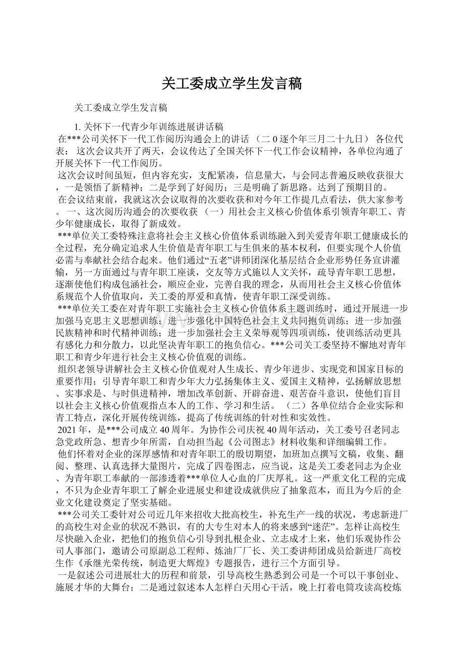 关工委成立学生发言稿Word文档下载推荐.docx_第1页