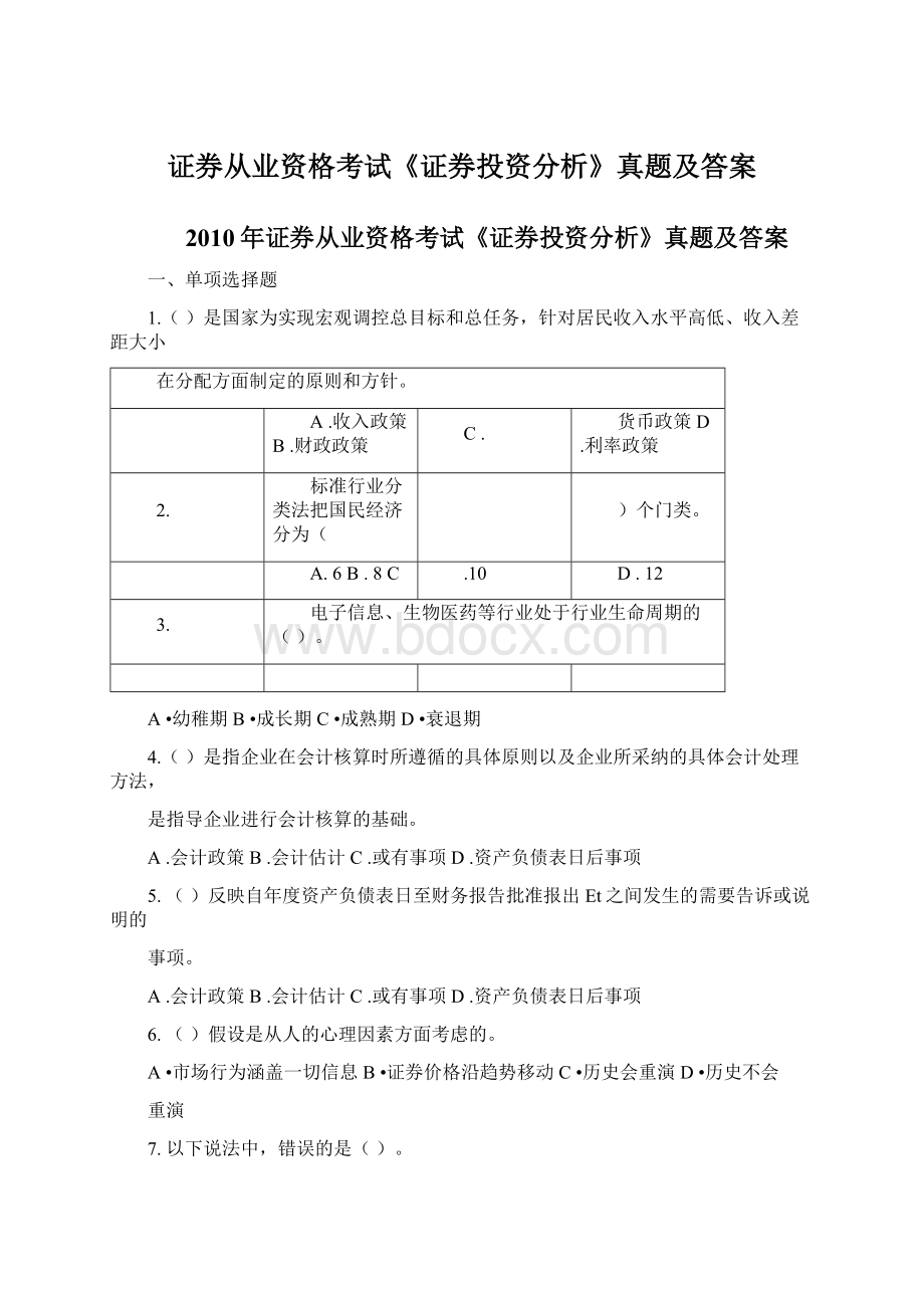 证券从业资格考试《证券投资分析》真题及答案文档格式.docx_第1页