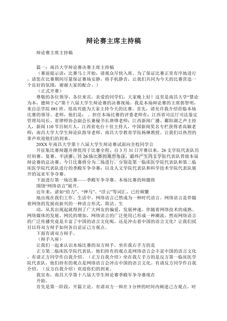 辩论赛主席主持稿Word下载.docx_第1页