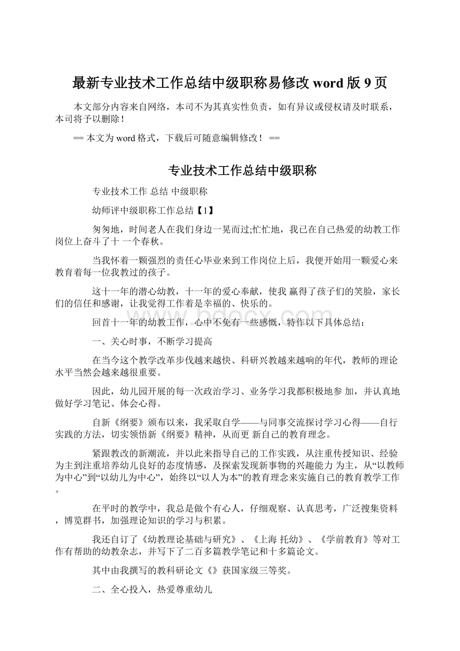 最新专业技术工作总结中级职称易修改word版 9页Word格式.docx_第1页