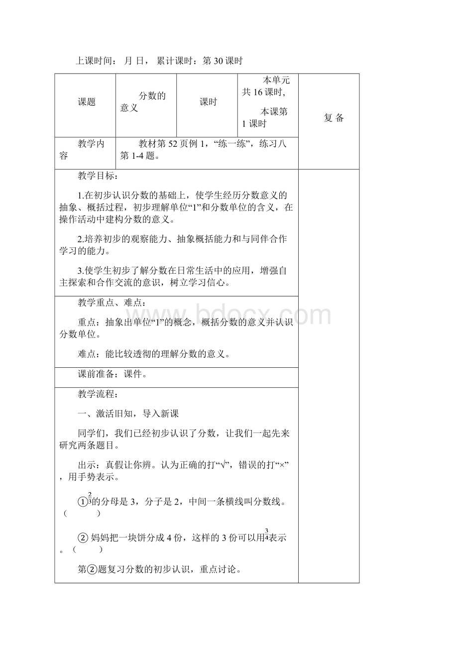 苏教版五年级数学下册第四单元分数的意义和性质单元完整教学设计Word文档下载推荐.docx_第3页