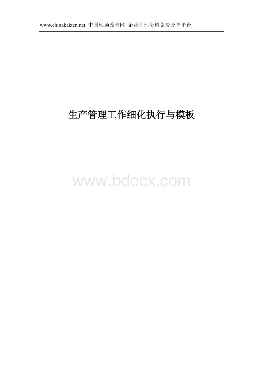 生产管理工作细化执行与表单模板大全Word文档格式.doc_第1页