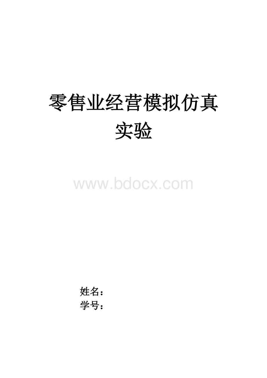 零售业经营模拟仿真实验Word格式文档下载.docx_第1页