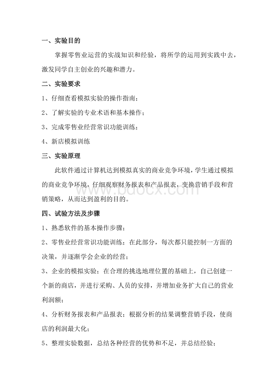 零售业经营模拟仿真实验Word格式文档下载.docx_第2页