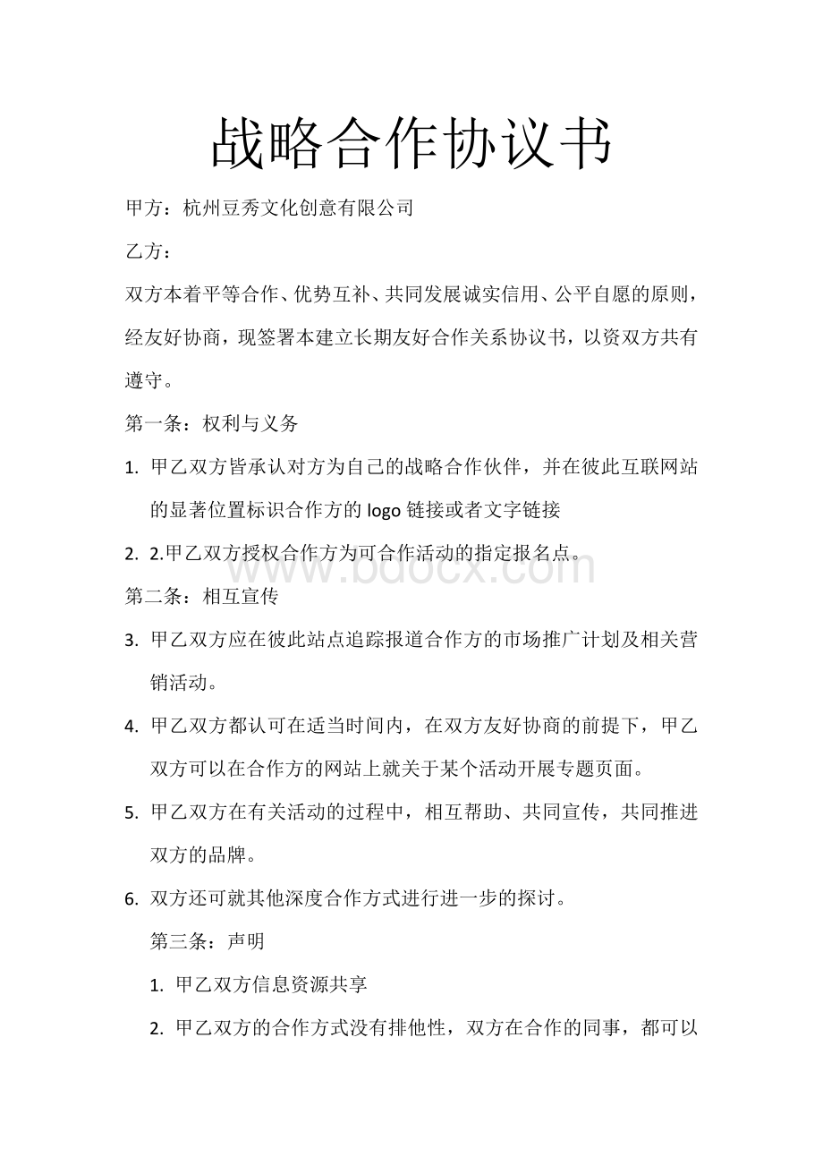 长期战略合作协议书Word文档格式.doc_第1页