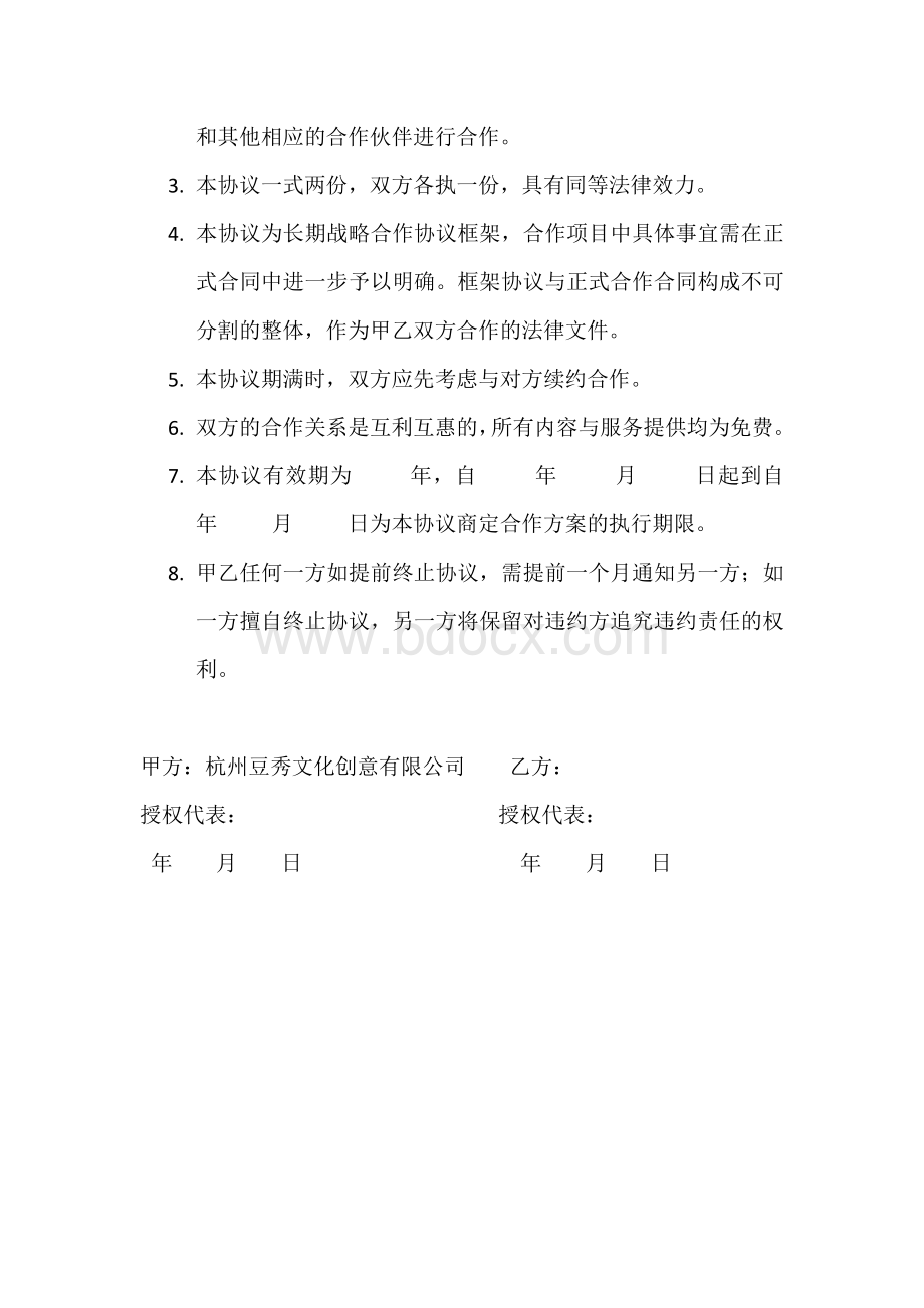 长期战略合作协议书Word文档格式.doc_第2页