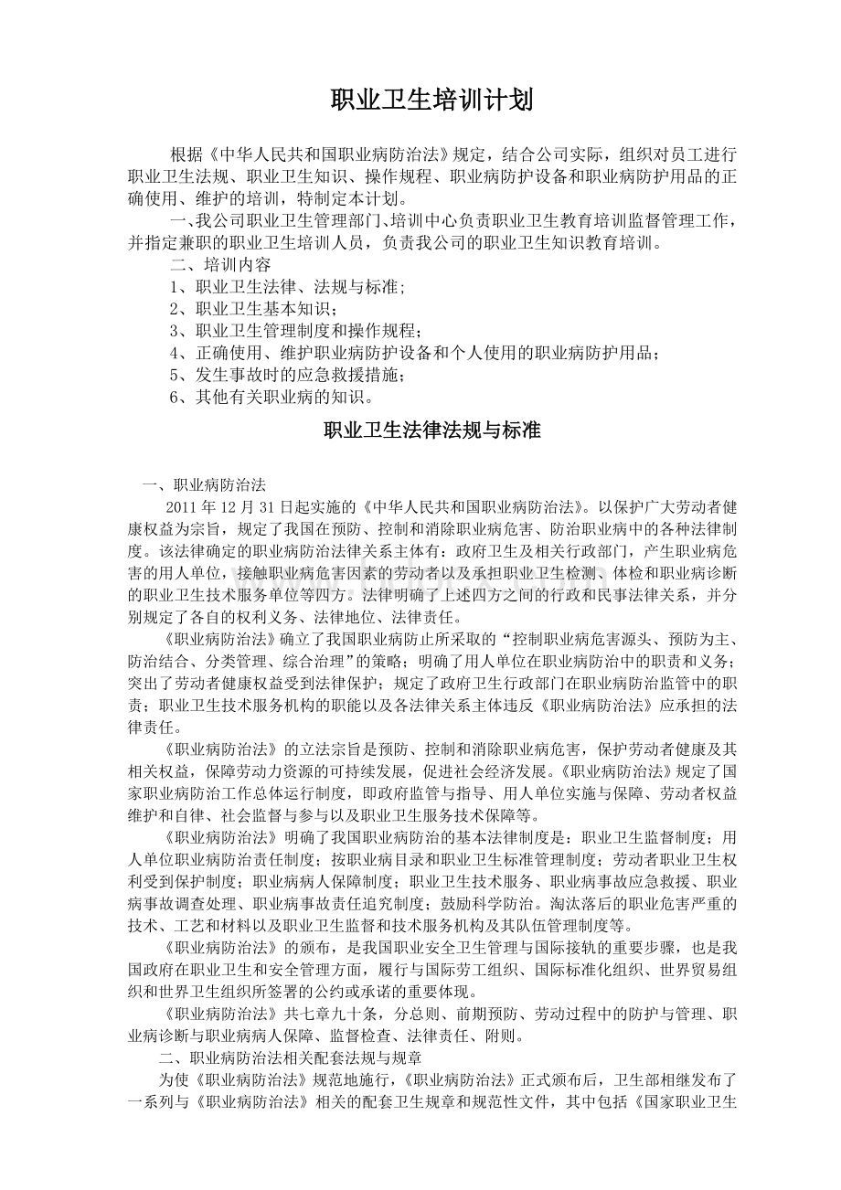 职业卫生培训资料Word文件下载.doc