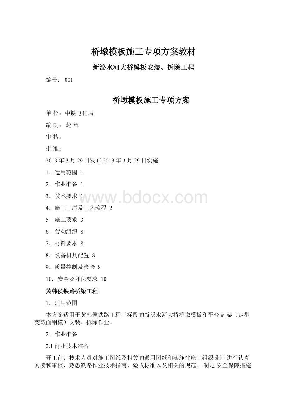 桥墩模板施工专项方案教材.docx