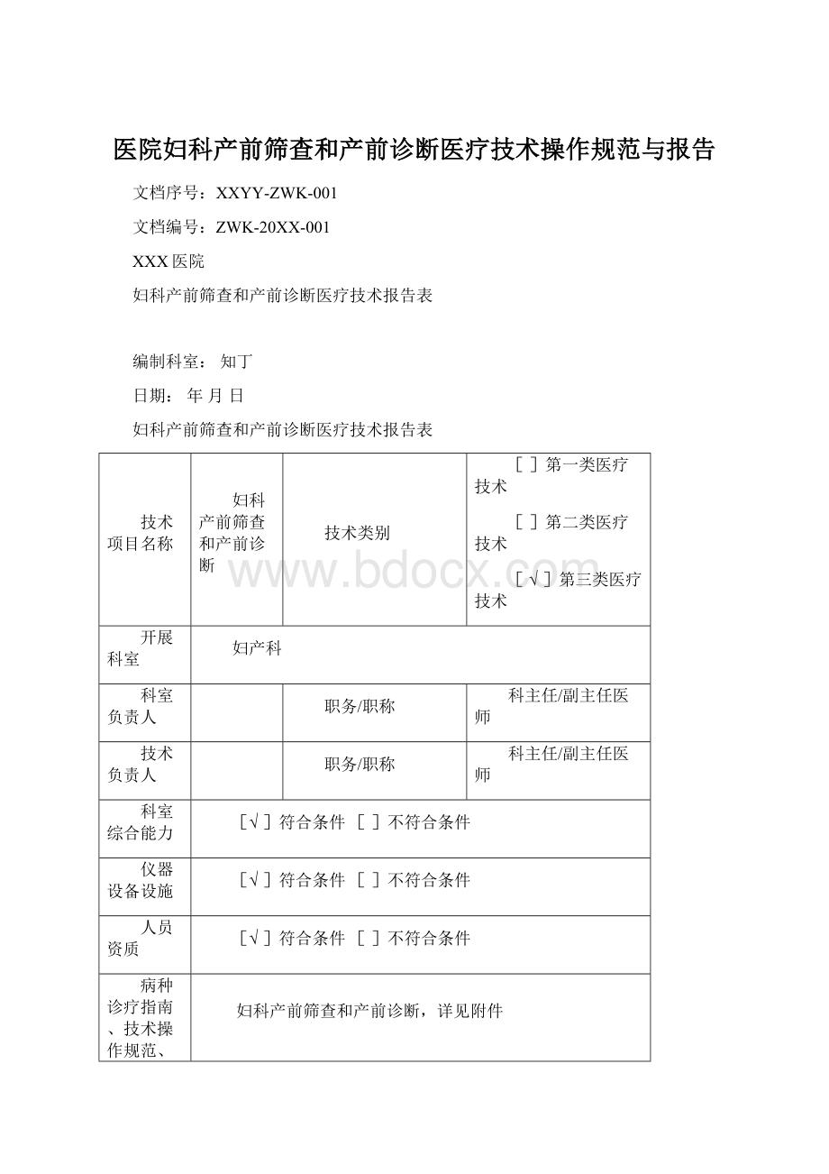 医院妇科产前筛查和产前诊断医疗技术操作规范与报告Word文件下载.docx