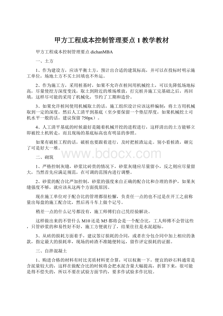 甲方工程成本控制管理要点1教学教材.docx