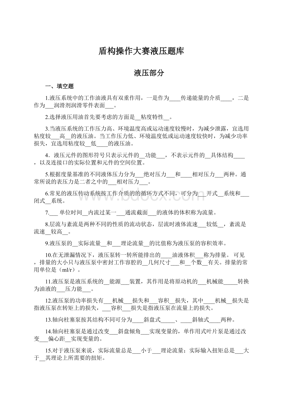 盾构操作大赛液压题库Word文档下载推荐.docx