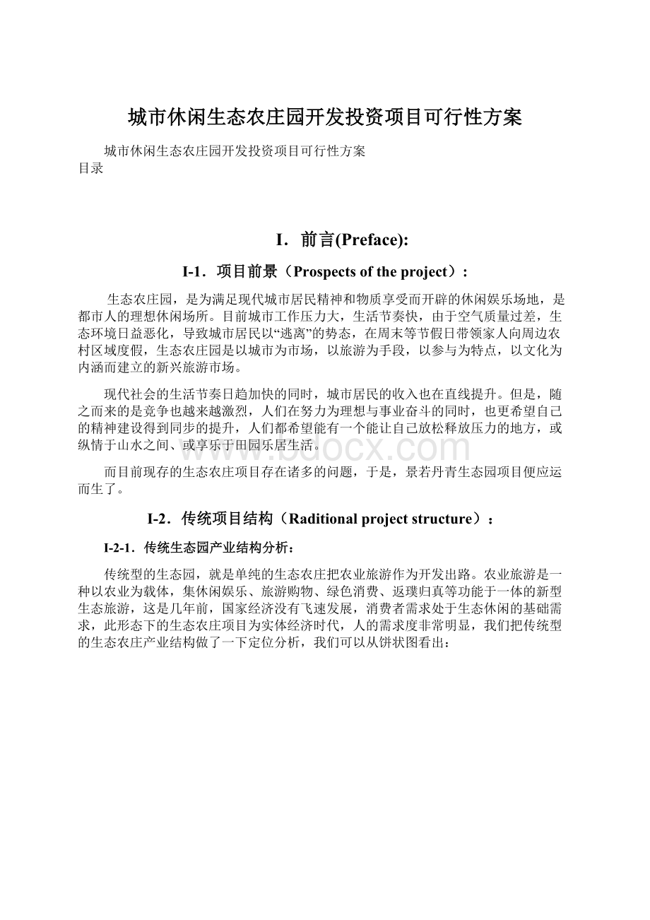 城市休闲生态农庄园开发投资项目可行性方案文档格式.docx