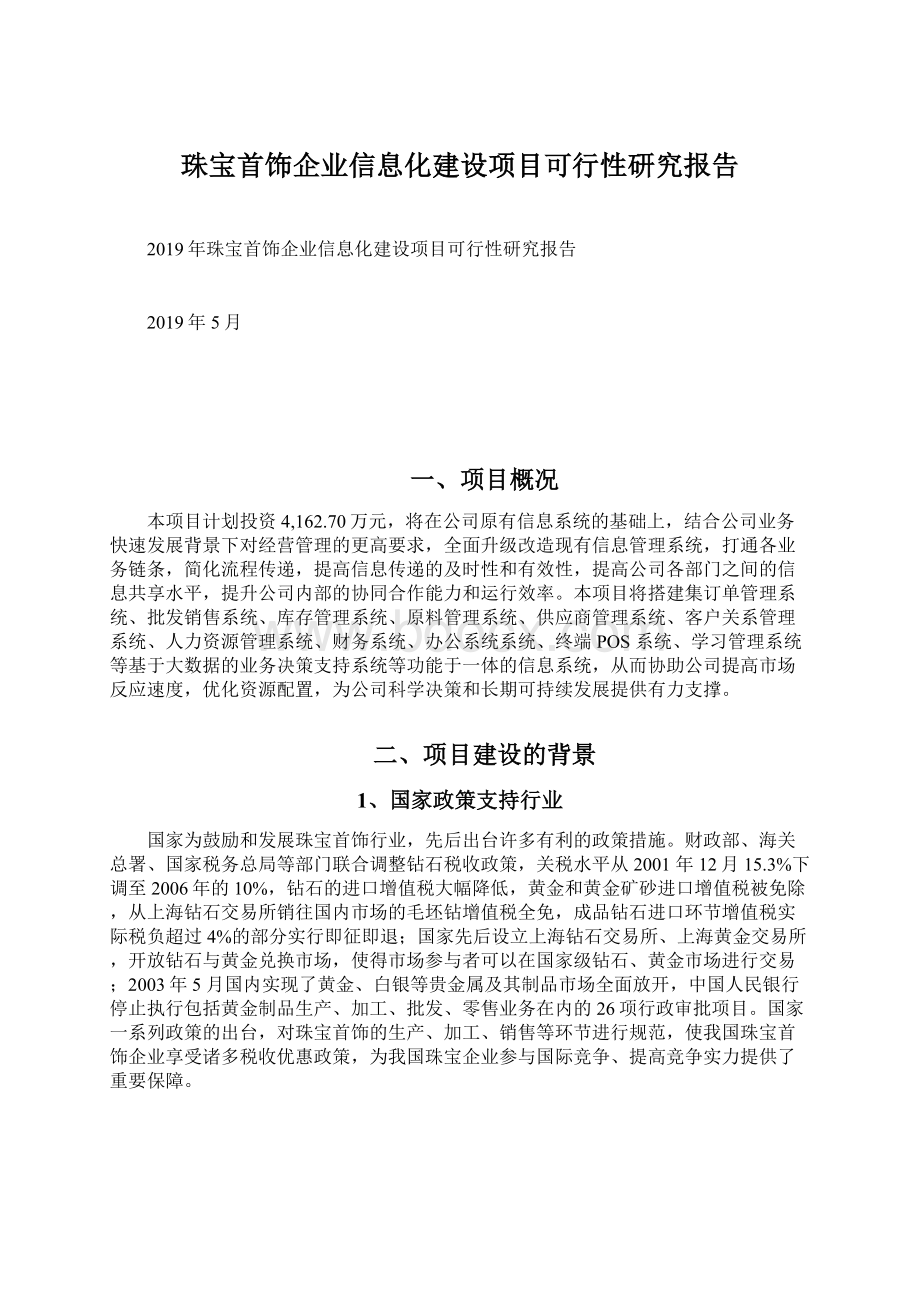 珠宝首饰企业信息化建设项目可行性研究报告Word格式文档下载.docx_第1页