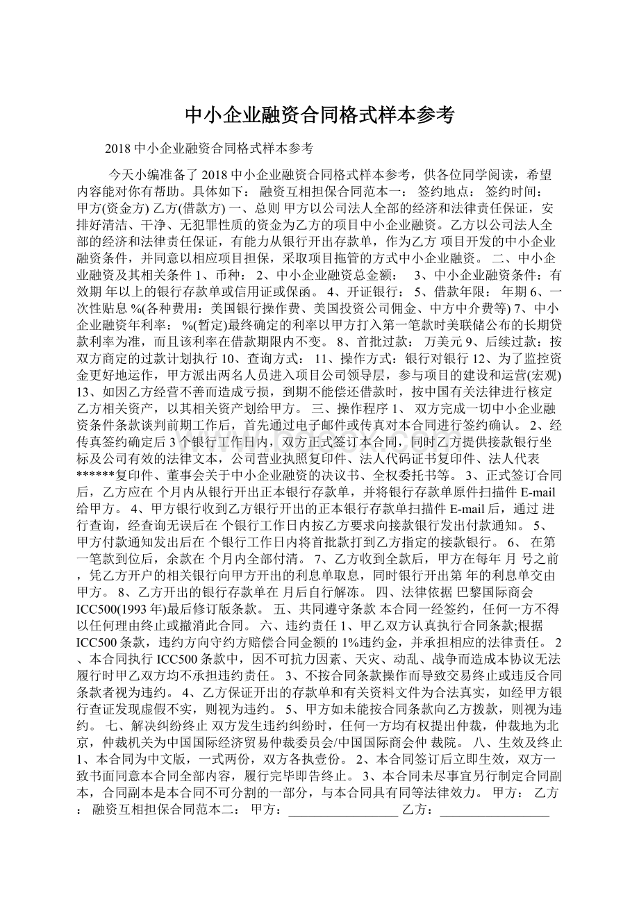 中小企业融资合同格式样本参考.docx