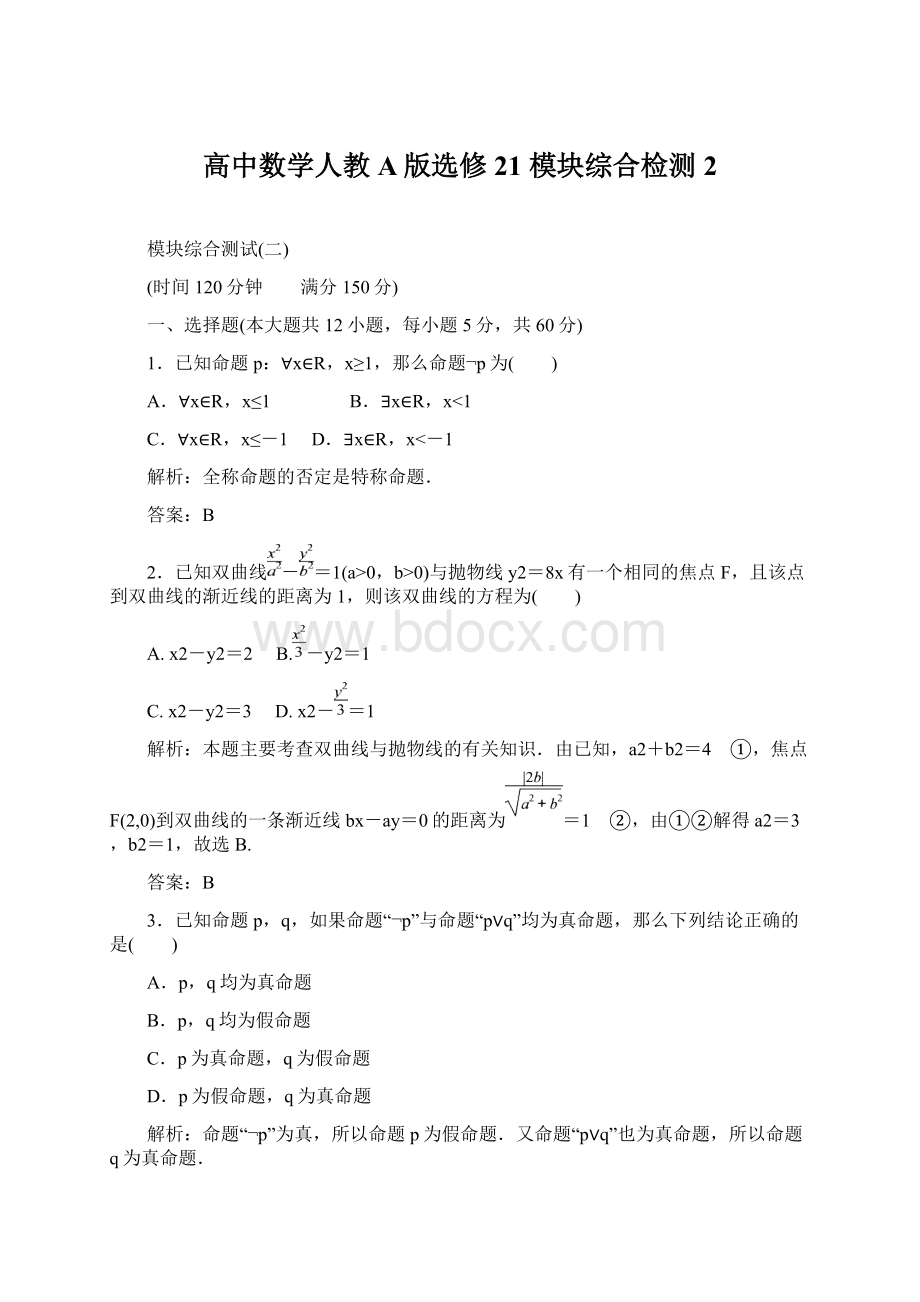 高中数学人教A版选修21 模块综合检测2.docx