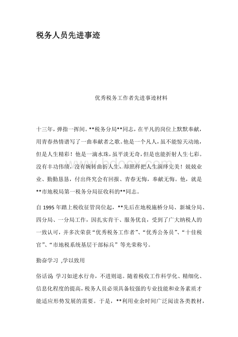 税务人员先进事迹Word格式文档下载.docx