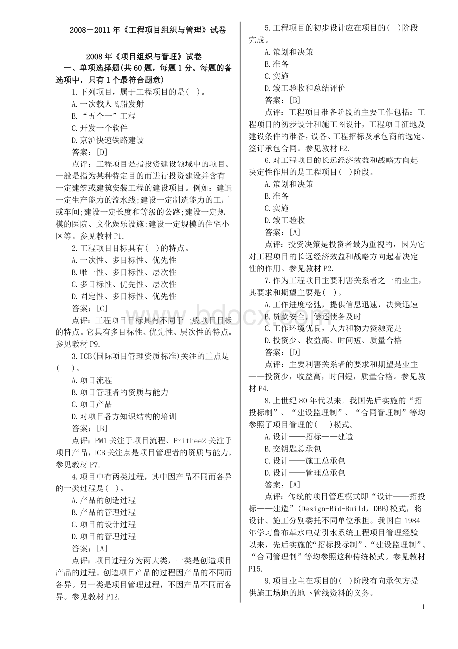 注册咨询师：2008-2011年工程项目组织与管理真题与答案Word文档格式.doc_第1页