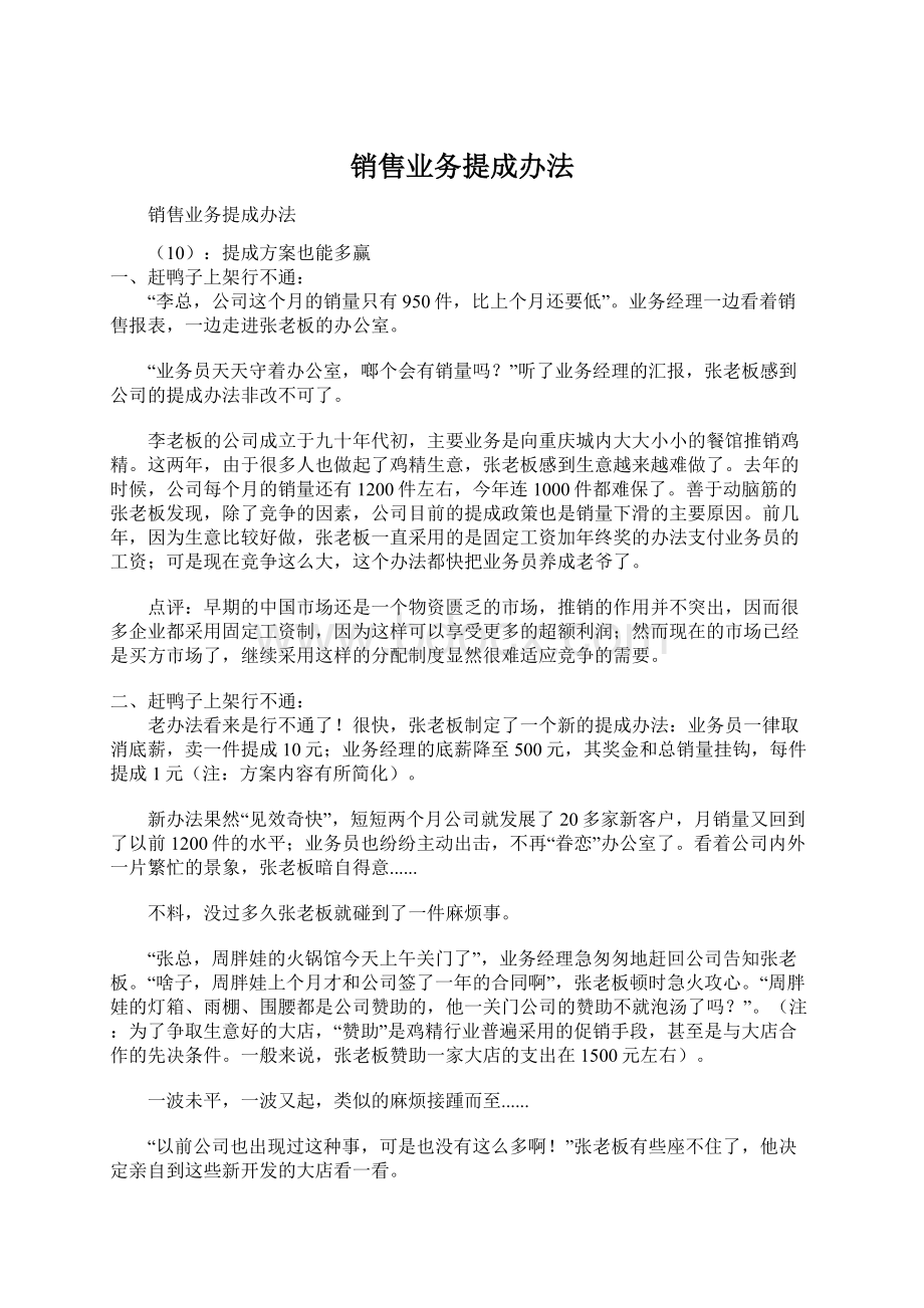 销售业务提成办法Word下载.docx