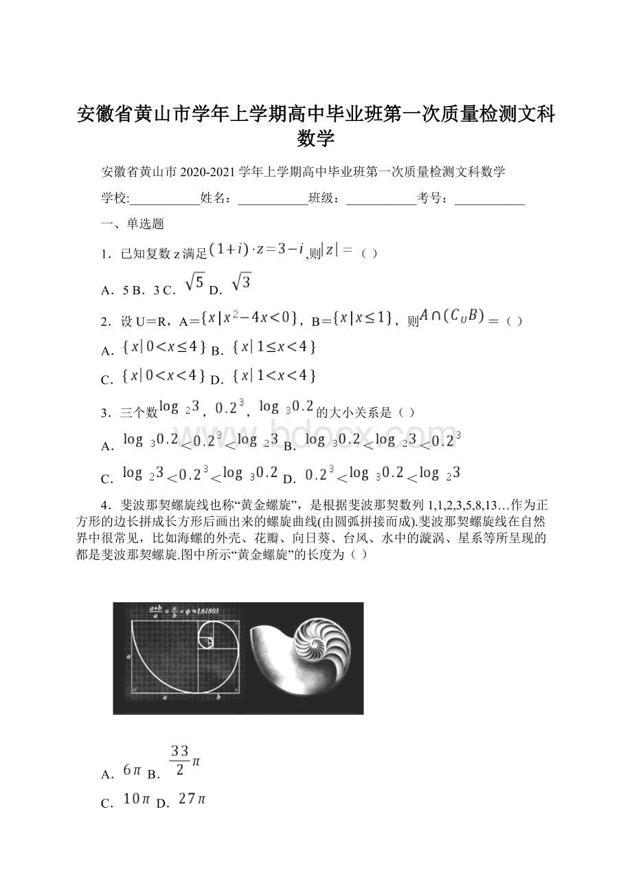 安徽省黄山市学年上学期高中毕业班第一次质量检测文科数学文档格式.docx