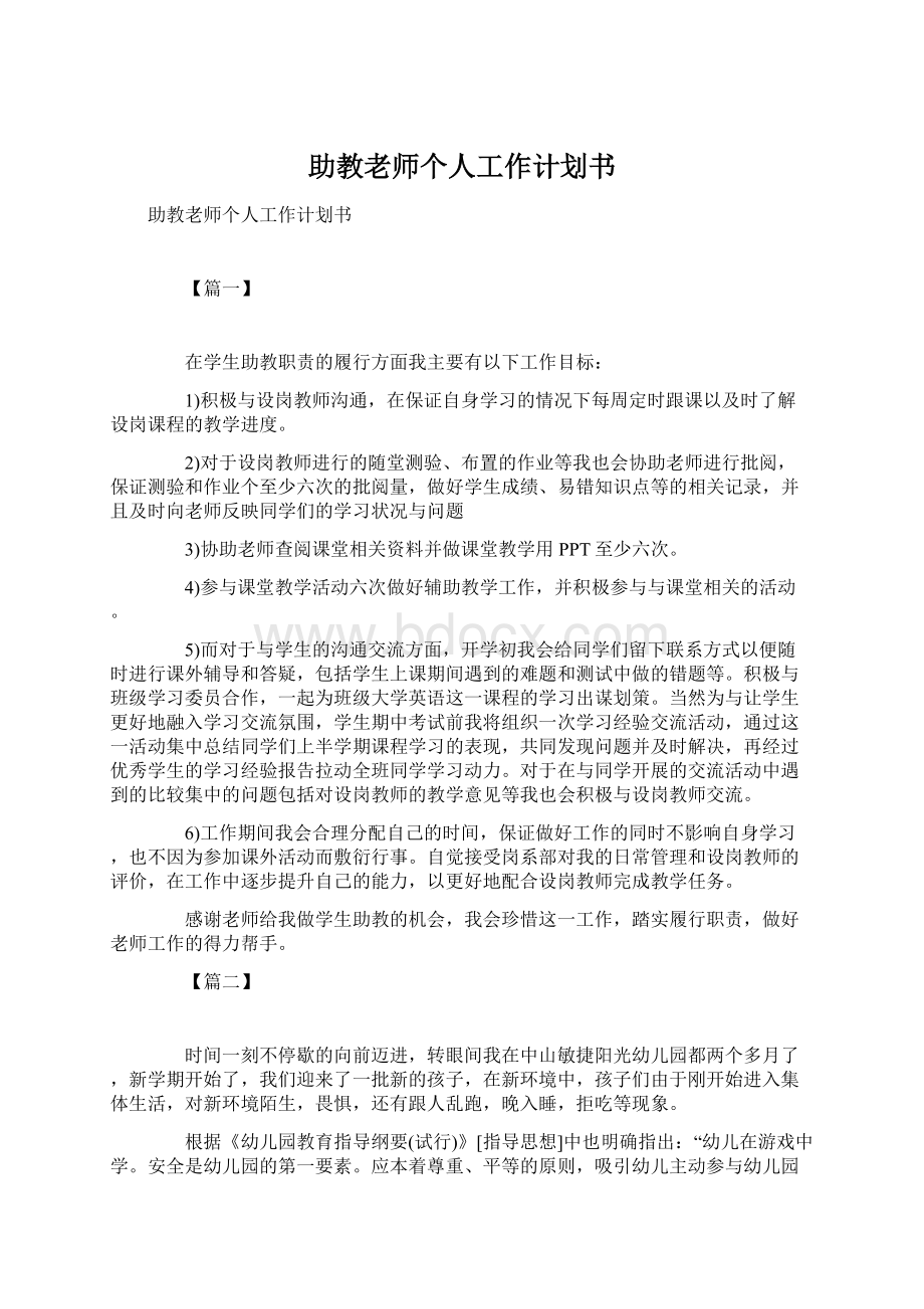 助教老师个人工作计划书Word下载.docx